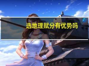 选地理赋分有优势吗