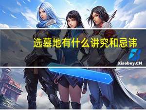 选墓地有什么讲究和忌讳（选墓地有什么讲究）