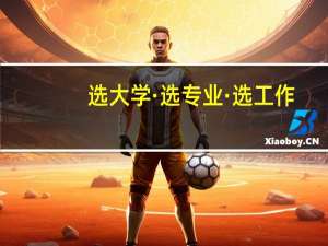 选大学·选专业·选工作：管理相关专业目录