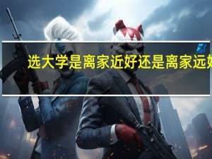 选大学是离家近好还是离家远好