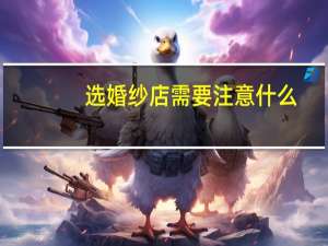 选婚纱店需要注意什么