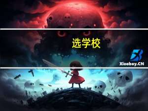 选学校，教学质量是关键！
