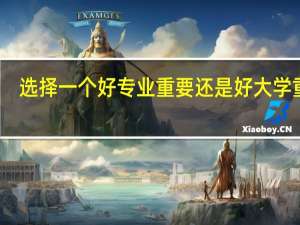 选择一个好专业重要还是好大学重要