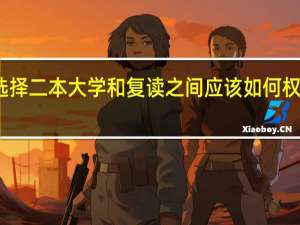 选择二本大学和复读之间应该如何权衡利弊