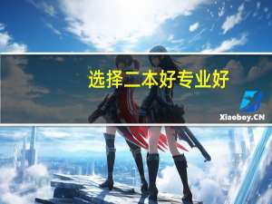 选择二本好专业好，还是一本普通专业好