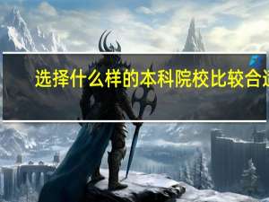 选择什么样的本科院校比较合适