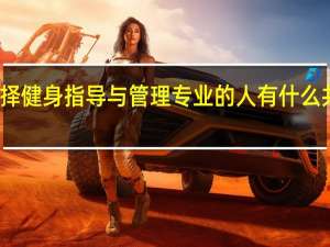 选择健身指导与管理专业的人有什么共同特征