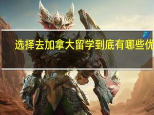 选择去加拿大留学 到底有哪些优势