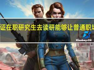 选择双证在职研究生去读研能够让普通职场职员接受吗