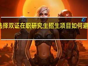 选择双证在职研究生招生项目如何避免扎堆