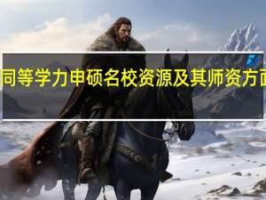 选择同等学力申硕名校资源及其师资方面更优越吗