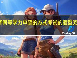 选择同等学力申硕的方式考试的题型究竟是什么
