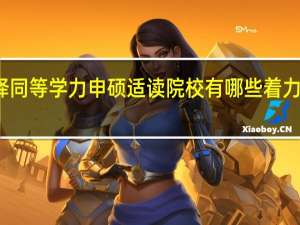 选择同等学力申硕适读院校有哪些着力点和技巧