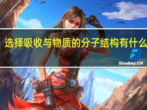 选择吸收与物质的分子结构有什么关系