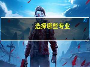 选择哪些专业，可能在工作后会年薪百万