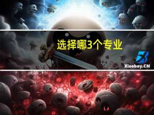 选择哪3个专业，即使普通二本院校毕业，就业率也很高