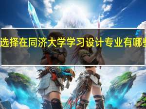 选择在同济大学学习设计专业有哪些好处