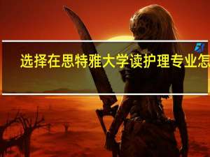选择在思特雅大学读护理专业怎样