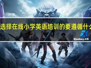选择在线小学英语培训的要遵循什么原则