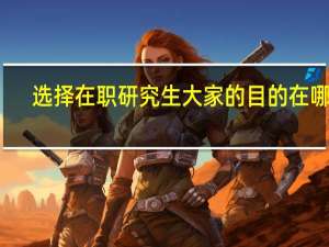 选择在职研究生大家的目的在哪里