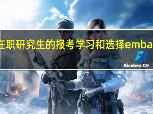 选择在职研究生的报考学习和选择emba的区别大吗
