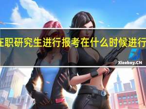 选择在职研究生进行报考在什么时候进行复习比较好