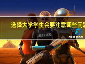 选择大学学生会要注意哪些问题