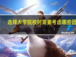选择大学院校时需要考虑哪些因素