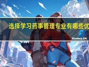 选择学习药事管理专业有哪些优点
