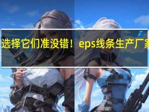 选择它们准没错！eps线条生产厂家介绍