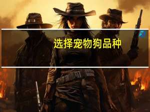 选择宠物狗品种