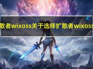 选择扩散者wixoss 关于选择扩散者wixoss的介绍