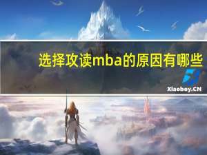 选择攻读mba的原因有哪些