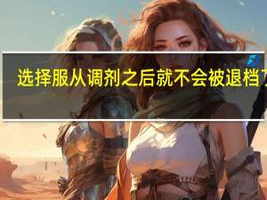 选择服从调剂之后就不会被退档了吗