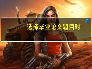 选择毕业论文题目时