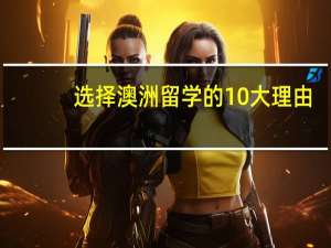 选择澳洲留学的10大理由