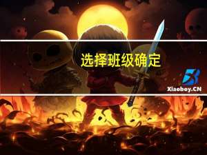 选择班级确定（选择班级）