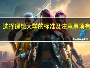 选择理想大学的标准及注意事项有哪些
