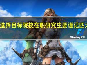 选择目标院校在职研究生要谨记四大规律