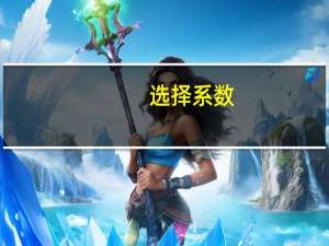 选择系数