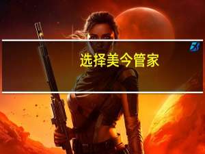 选择美今管家，选择舒适的生活