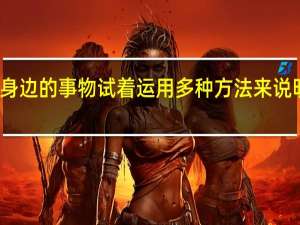 选择身边的事物试着运用多种方法来说明它的特征