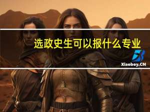 选政史生可以报什么专业