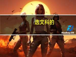 选文科的，如果去理工大学，要学什么专业比较好