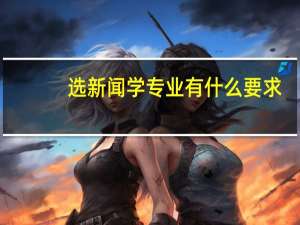选新闻学专业有什么要求