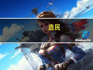 选民：选的特朗普 打印出来变成哈里斯 投票机异常引关注