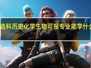 选科历史化学生物可报专业 能学什么专业