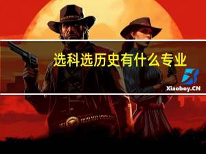 选科选历史有什么专业
