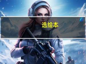 选绘本，你可以永远相信这几个童书品牌