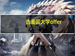 选美国大学offer，各位帮帮忙！！！